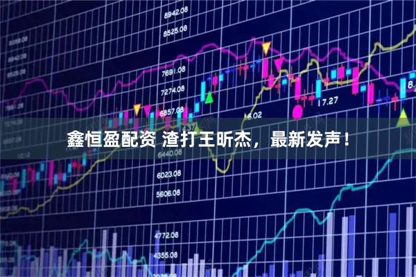 鑫恒盈配资 渣打王昕杰，最新发声！