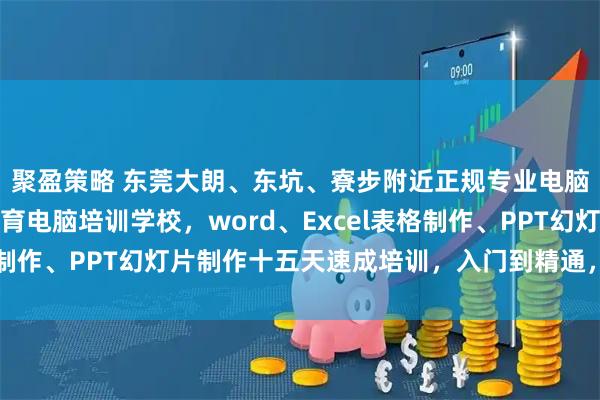 聚盈策略 东莞大朗、东坑、寮步附近正规专业电脑培训学校推荐酷睿教育电脑培训学校，word、Excel表格制作、PPT幻灯片制作十五天速成培训，入门到精通，推荐工作