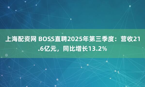 上海配资网 BOSS直聘2025年第三季度：营收21.6亿元，同比增长13.2%