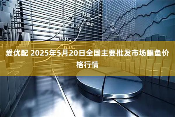 爱优配 2025年5月20日全国主要批发市场鲳鱼价格行情