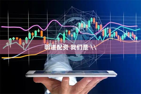 明道配资 我们是 \